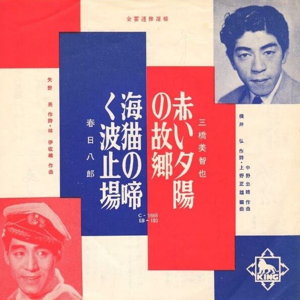 613 三橋美智也 赤い夕陽の故郷 赤い夕陽が 番外2 夕陽と望郷 遊星王子の青春歌謡つれづれ