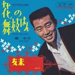 橋幸夫 花の舞妓はん 青春の桜 １ 付 橋幸夫と舞妓 遊星王子の青春歌謡つれづれ