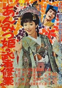 あんみつ姫の武者修行・ポスター＆鰐淵晴子＆三波春夫