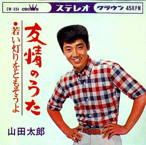 山田太郎明日を信じよう&友情のうた 若い根っこの会 : 遊星