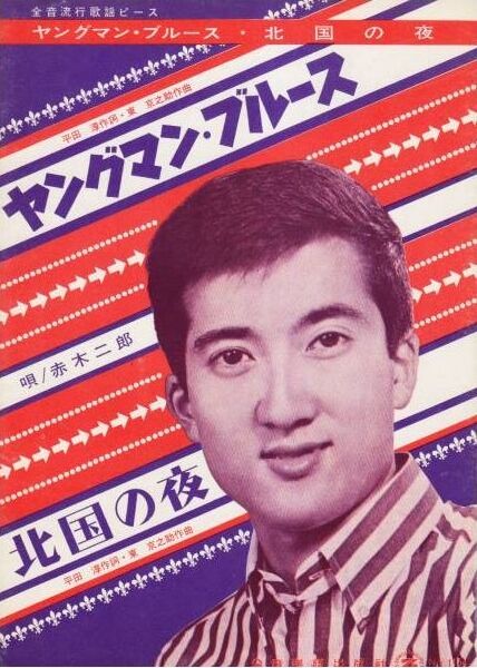 694 赤木二郎 北国の夜 赤木圭一郎を慕って 遊星王子の青春歌謡つれづれ