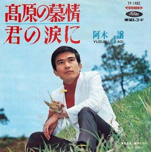 438 阿木譲 高原の慕情 遅れてきた青春歌手たち 6 新御三家 3 付 てなもんや三度笠 の時代 遊星王子の青春歌謡つれづれ 438 阿木譲 高原の慕情 遅れてきた青春歌手たち 6 新御三家 3 付 てなもんや三度笠 の時代 遊星王子の青春歌謡つれづれ