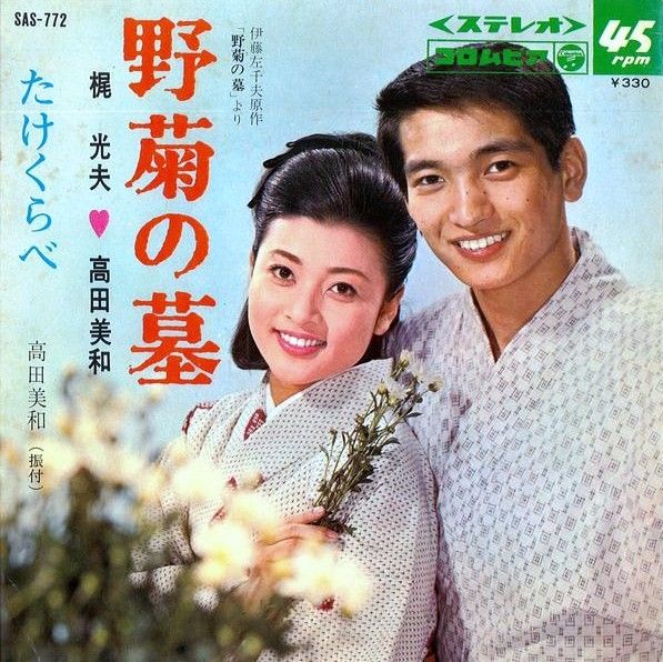 梶光夫 高田美和 野菊の墓 梶光夫 野菊の君 文芸歌謡 １ 遊星王子の青春歌謡つれづれ