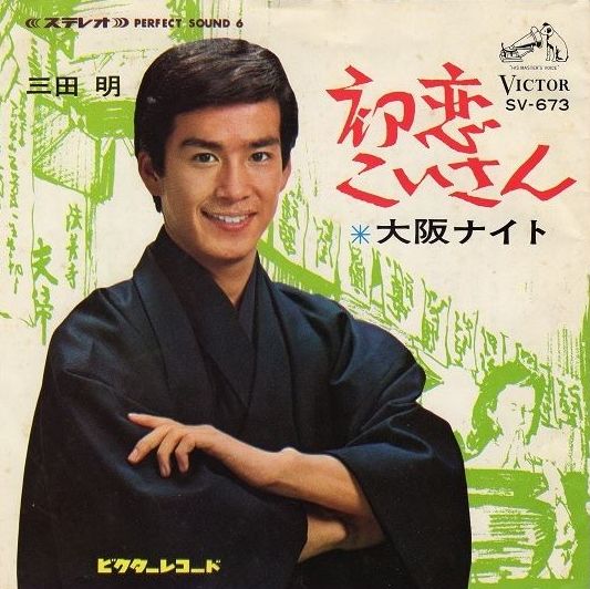 469 三田明 初恋こいさん 青春の大阪 6 付 織田作之助 木の都 遊星王子の青春歌謡つれづれ