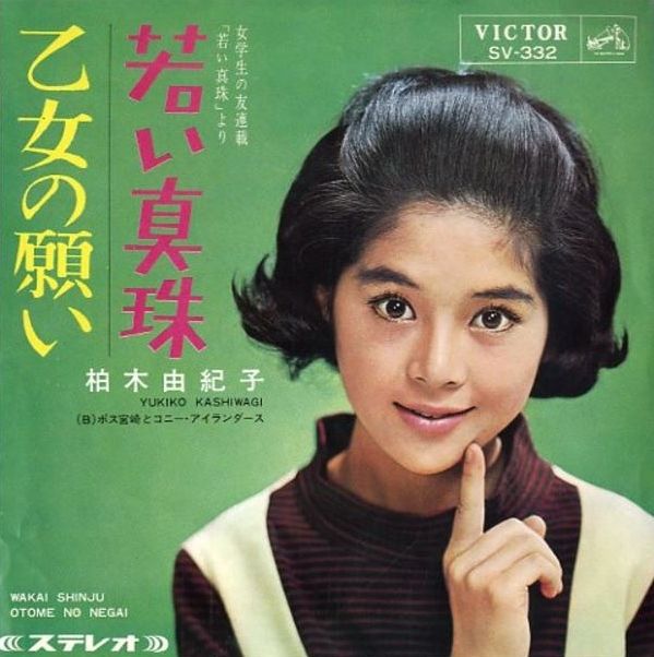 570 柏木由紀子 若い真珠 真珠の歌 2 遊星王子の青春歌謡つれづれ