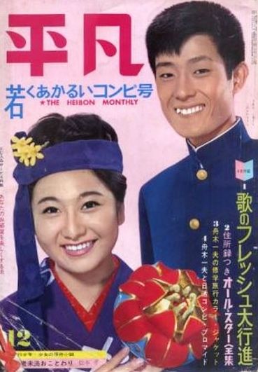 516 舟木一夫 よく遊びよく学べ 高校生バンザイ 勉強篇 4 付 関谷ひさし ストップ にいちゃん 讃 ちばてつや ハリスの旋風 遊星王子の青春歌謡つれづれ