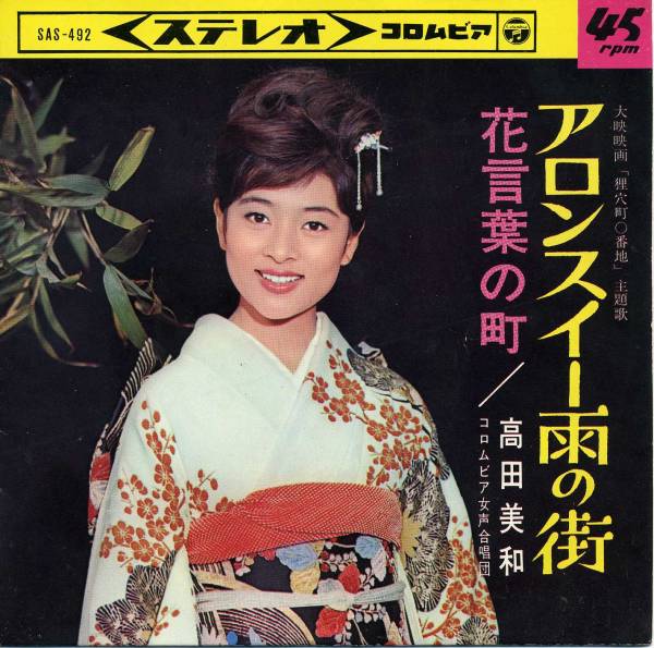698 高田美和 花言葉の町 青春歌謡は花ざかり 36 遊星王子の青春歌謡つれづれ