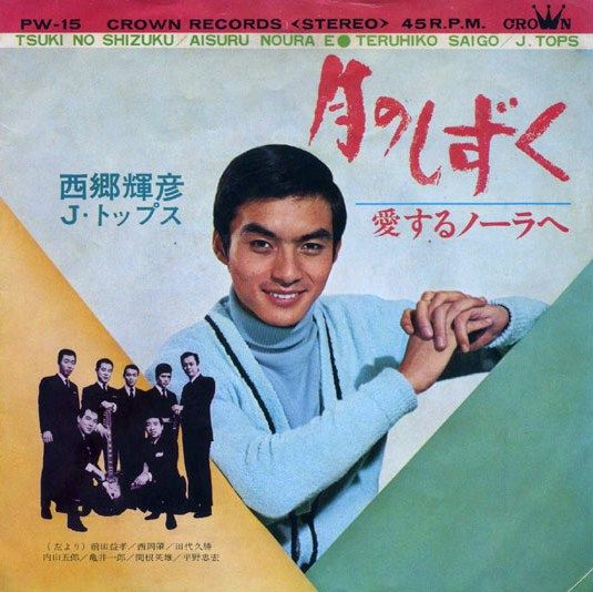 西郷輝彦 月のしずく 松島アキラ 半かけお月さん 秋は月 11 遊星王子の青春歌謡つれづれ