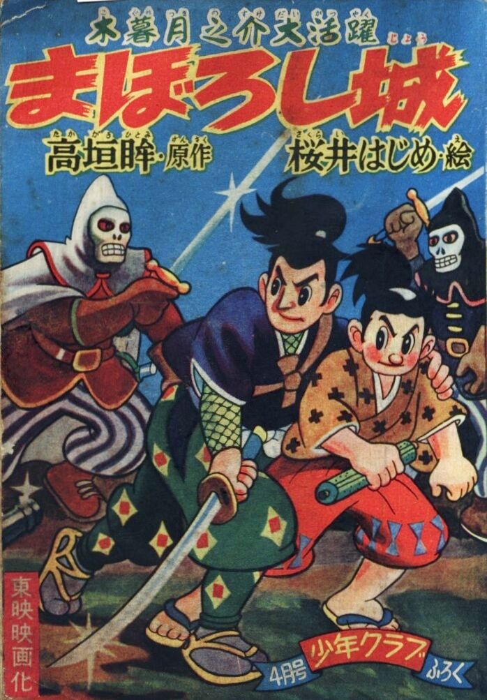 673 まぼろし城 主題歌s35ntv 勧善懲悪とイデオロギー 遊星王子の青春歌謡つれづれ