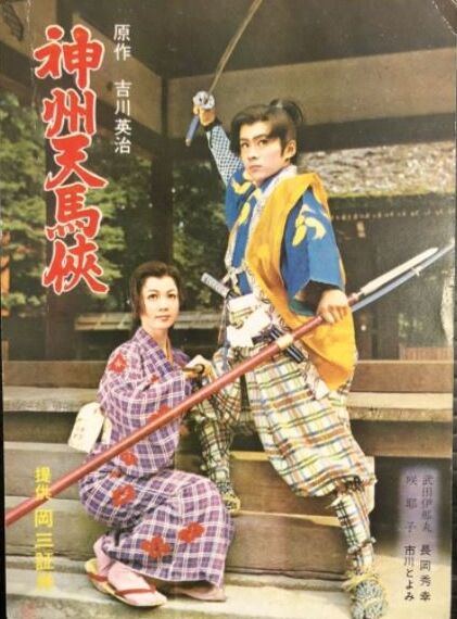 672 神州天馬侠 S36フジテレビ版主題歌 東映映画 神州天馬侠 遊星王子の青春歌謡つれづれ