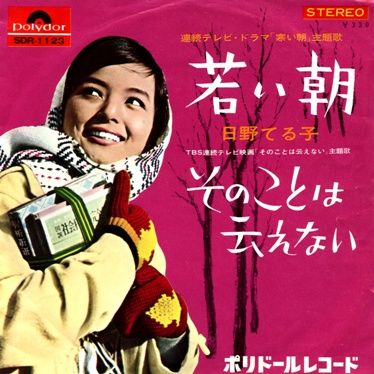 西田佐知子 東京讃歌 日野てる子 若い朝 東京讃歌 ３ 遊星王子の青春歌謡つれづれ
