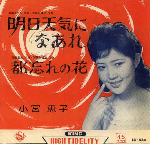 477 小宮恵子 明日天気になあれ なつかしともなつかし 7 付 福井英一 イガグリくん と手塚治虫と貝塚ひろし くりくり投手 遊星王子の青春歌謡つれづれ 477 小宮恵子 明日天気になあれ なつかしともなつかし 7 付 福井英一 イガグリくん と手塚治虫と貝塚ひろし くりくり投手 遊星王子の青春歌謡つれづれ