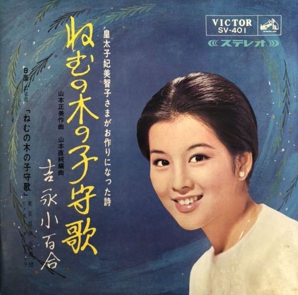 594 吉永小百合 梓みちよ ねむの木の子守歌 皇太子妃美智子作詞 遊星王子の青春歌謡つれづれ