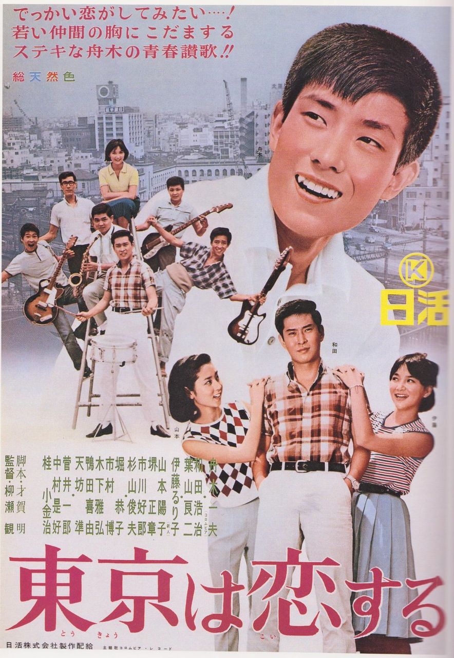 舟木一夫 東京百年 東京讃歌 ４ 遊星王子の青春歌謡つれづれ