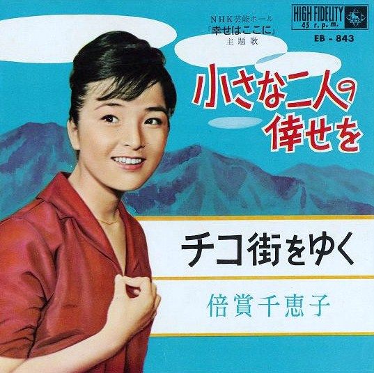 倍賞千恵子 チコ街をゆく チコちゃんたちの歌 2 遊星王子の青春歌謡つれづれ