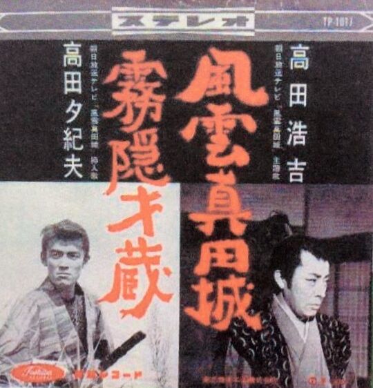 669 高田浩吉 風雲真田城 主題歌 なつかしきテレビ時代劇 遊星王子の青春歌謡つれづれ