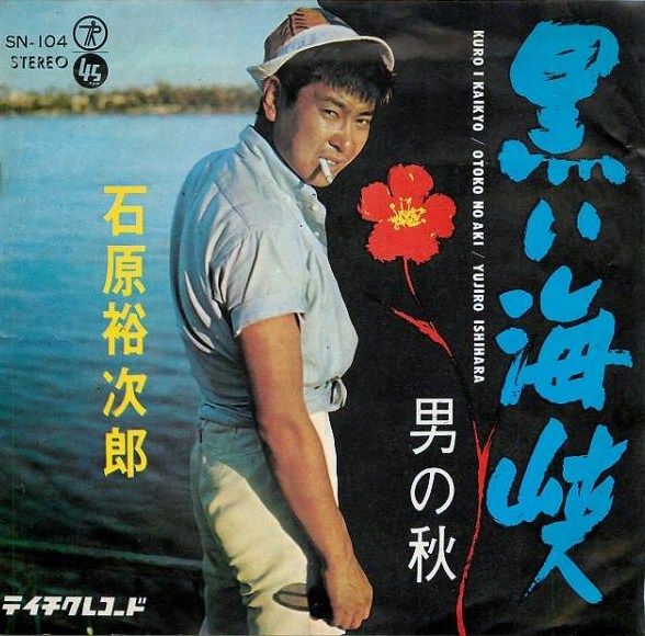 石原裕次郎 男の秋 黒い海峡 詞と詩 ６ 萩原四朗讃 遊星王子の青春歌謡つれづれ
