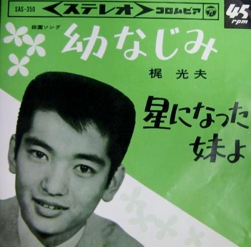 468 梶光夫 幼なじみ なつかしともなつかし 5 付 石川啄木の教師の歌 遊星王子の青春歌謡つれづれ 468 梶光夫 幼なじみ なつかしともなつかし 5 付 石川啄木の教師の歌 遊星王子の青春歌謡つれづれ