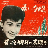 三田明・赤い夕陽