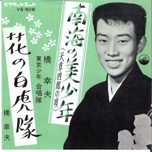 橋幸夫 南海の美少年 天草四郎の唄 悲劇の青春 ５ 遊星王子の青春歌謡つれづれ