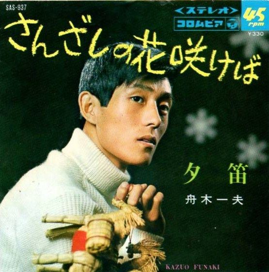 舟木一夫 さんざしの花咲けば 水色のひと 虹のむこうに 青春歌謡は花ざかり 8 舟木一夫の 妹の力 遊星王子の青春歌謡つれづれ 舟木一夫 さんざしの花咲けば 水色のひと 虹のむこうに 青春歌謡は花ざかり 8 舟木一夫の 妹の力 遊星王子の青春歌謡つれづれ