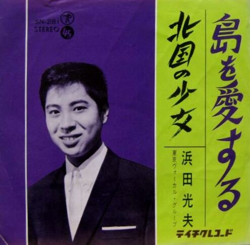 660 浜田光夫 島を愛する 島の青春 番外1 利尻島 礼文島 歌うスターたち 14 遊星王子の青春歌謡つれづれ