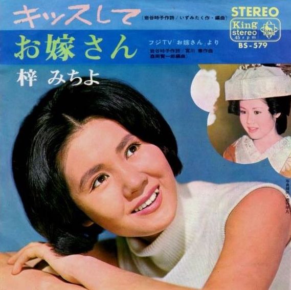 479 梓みちよ お嫁さん 花嫁たち 1 付 フジテレビ お嫁さん シリーズ 遊星王子の青春歌謡つれづれ