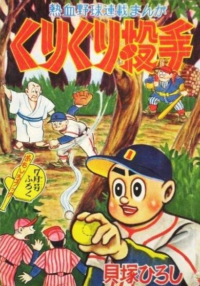 477 小宮恵子 明日天気になあれ なつかしともなつかし 7 付 福井英一 イガグリくん と手塚治虫と貝塚ひろし くりくり投手 遊星王子の青春歌謡つれづれ 477 小宮恵子 明日天気になあれ なつかしともなつかし 7 付 福井英一 イガグリくん と手塚治虫と貝塚ひろし くりくり投手 遊星王子の青春歌謡つれづれ