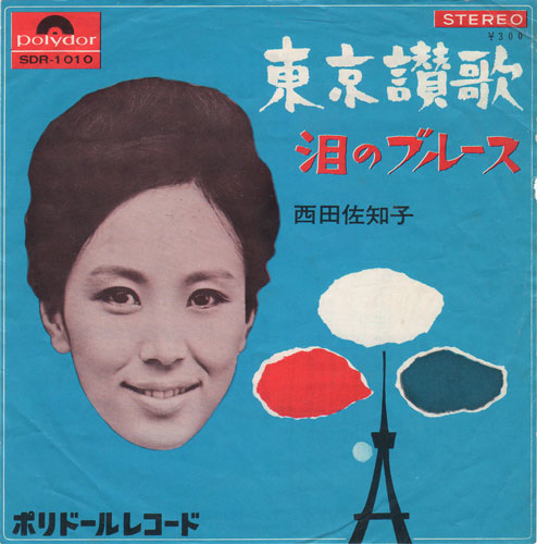 西田佐知子 東京讃歌 日野てる子 若い朝 東京讃歌 3 遊星王子の青春歌謡つれづれ 西田佐知子 東京讃歌 日野てる子 若い朝 東京讃歌 3 遊星王子の青春歌謡つれづれ