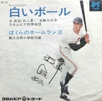 632 王貞治 本間千代子 白いボール 18歳の王貞治と14歳の本間千代子のデュエット なつかしきプロ野球 2 遊星王子の青春歌謡つれづれ 632 王貞治 本間千代子 白いボール 18歳の王貞治と14歳の本間千代子のデュエット なつかしきプロ野球 2 遊星王子の青春歌謡つれづれ