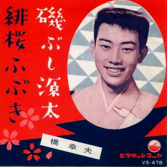 537 橋幸夫 磯ぶし源太 若い民謡 番外3 磯節 磯ぶし源太と磯の源太 遊星王子の青春歌謡つれづれ 537 橋幸夫 磯ぶし源太 若い民謡 番外3 磯節 磯ぶし源太と磯の源太 遊星王子の青春歌謡つれづれ