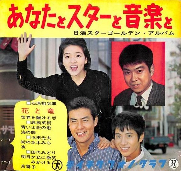 稀少盤 田代みどり 白い雲と少女 山の牧場 レコード 浜田光夫 日活映画
