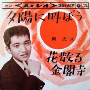 梶光夫 花散る金閣寺 美樹克彦 花散る都 青春の桜 ５ 桜は散るもの 遊星王子の青春歌謡つれづれ