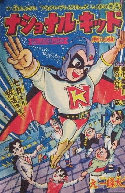 640 ナショナルキッド 主題歌 一峰大二讃 本間千代子テレビデビュー 遊星王子の青春歌謡つれづれ