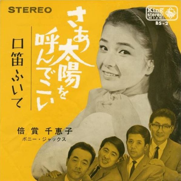 548 倍賞千恵子 ボニー ジャックス さあ太陽を呼んでこい 作詞家 石原慎太郎 2 遊星王子の青春歌謡つれづれ 548 倍賞千恵子 ボニー ジャックス さあ太陽を呼んでこい 作詞家 石原慎太郎 2 遊星王子の青春歌謡つれづれ