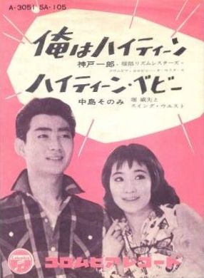 神戸一郎 二人でテニスを 追悼 神戸一郎 1 付 正田美智子と明仁皇太子 遊星王子の青春歌謡つれづれ 神戸一郎 二人でテニスを 追悼 神戸一郎 1 付 正田美智子と明仁皇太子 遊星王子の青春歌謡つれづれ