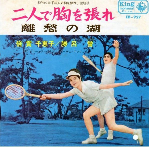 549 倍賞千恵子 勝呂誉 二人で胸を張れ 青春讃歌 6 サニー カップルのデュエット 遊星王子の青春歌謡つれづれ