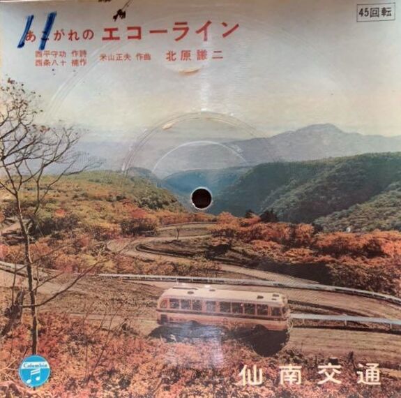 646 北原謙二 憧れのエコーライン ドライブしましょう 5 蔵王へ 遊星王子の青春歌謡つれづれ