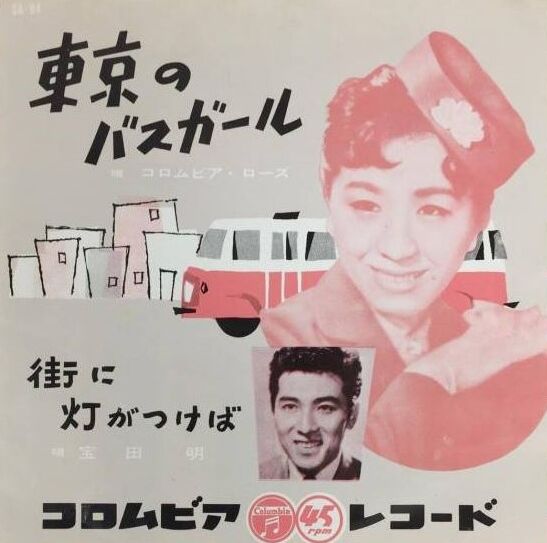 647 コロムビア ローズ 初代 二代目 東京のバスガール はとバス 路線バス 遊星王子の青春歌謡つれづれ 647 コロムビア ローズ 初代 二代目 東京のバスガール はとバス 路線バス 遊星王子の青春歌謡つれづれ