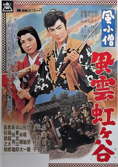709 風小僧 主題歌二つ 昭和34年 子供の時代到来 山城新伍出世作 名子役 目黒ユウキ 祐樹 目方誠 美樹克彦 遊星王子の青春歌謡つれづれ