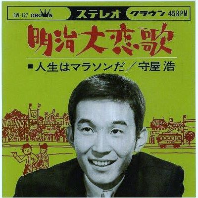 守屋浩 明治大恋歌 東京讃歌 ５ 星野哲郎讃 遊星王子の青春歌謡つれづれ