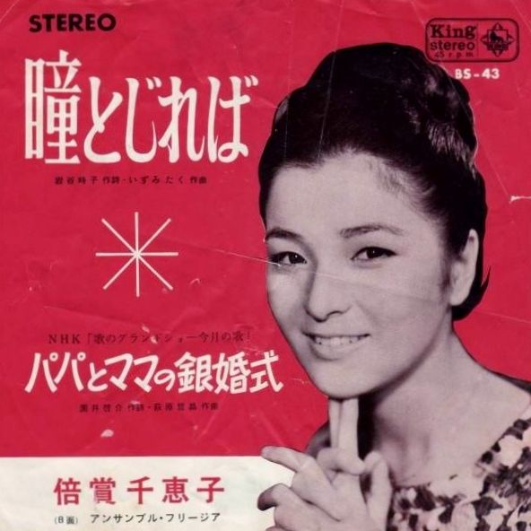 4 倍賞千恵子 瞳とじれば 花嫁たち 3 付 倍賞千恵子の 花嫁シリーズ 遊星王子の青春歌謡つれづれ