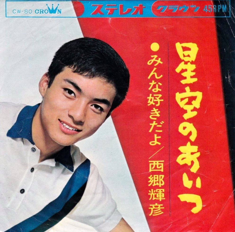 西郷輝彦 星空のあいつ 青春の星 4 付 純情世代 革命 解放世代 しらけ世代 遊星王子の青春歌謡つれづれ