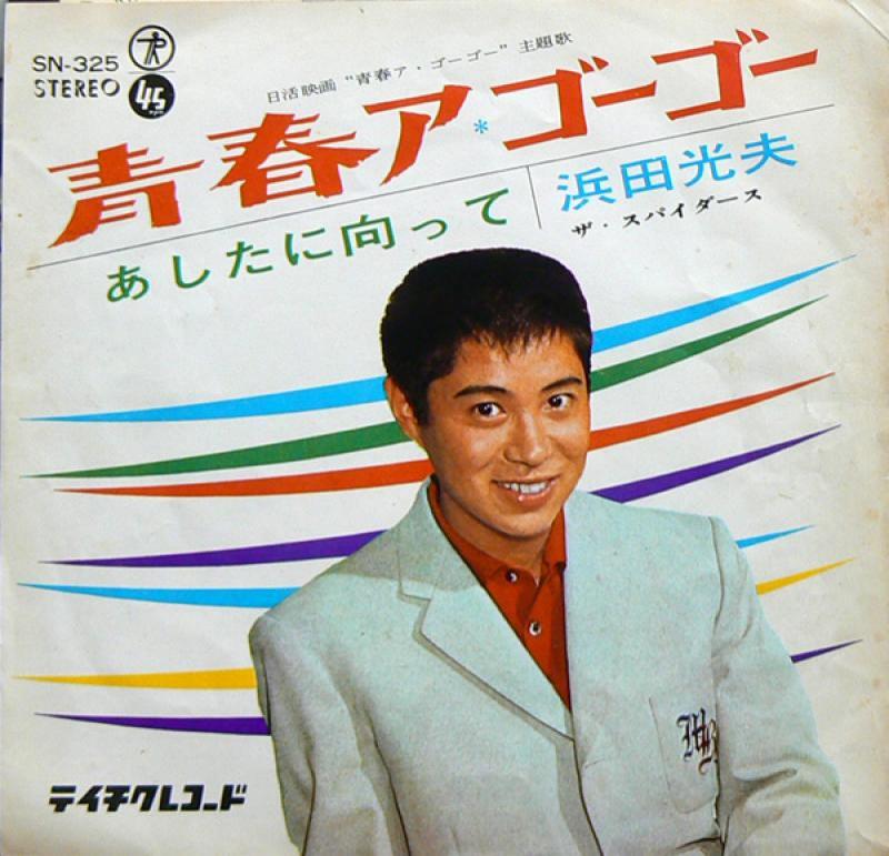 山内賢 青春 ア ゴーゴー 追悼 山内賢 １ エレキと青春 遊星王子の青春歌謡つれづれ