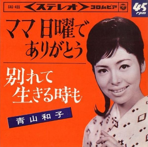 596 青山和子 ママ日曜でありがとう 母を想う 2 女性の仕事と育児 遊星王子の青春歌謡つれづれ
