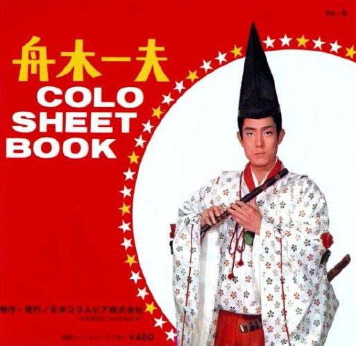 舟木一夫 敦盛哀歌 下 悲劇の青春 ２ ロラン バルトの愛した敦盛 遊星王子の青春歌謡つれづれ