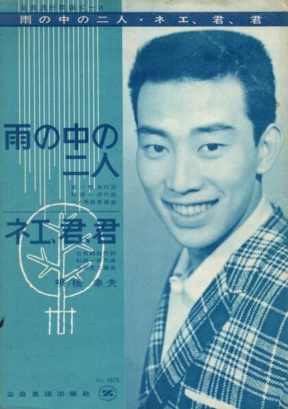 665 橋幸夫 ネエ 君 君 追悼 田村正和 1 付 俗 と 軽み の流行歌 遊星王子の青春歌謡つれづれ
