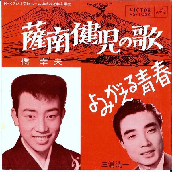 橋幸夫 薩南健児の歌 悲劇の青春 13 遊星王子の青春歌謡つれづれ 橋幸夫 薩南健児の歌 悲劇の青春 13 遊星王子の青春歌謡つれづれ