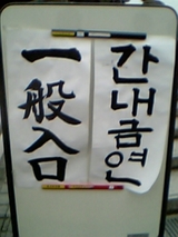 一般入口