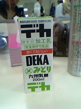 デカミルク